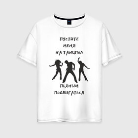 Женская футболка хлопок Oversize с принтом Пустите на танцпол в Петрозаводске, 100% хлопок | свободный крой, круглый ворот, спущенный рукав, длина до линии бедер
 | hammalinavai | дискотека | пати | рэп | танец | танцпол