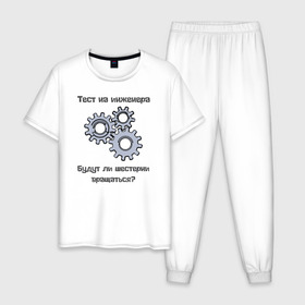 Мужская пижама хлопок с принтом Тест на инженера в Петрозаводске, 100% хлопок | брюки и футболка прямого кроя, без карманов, на брюках мягкая резинка на поясе и по низу штанин
 | Тематика изображения на принте: инженер | механизмы | тесты | шестерни