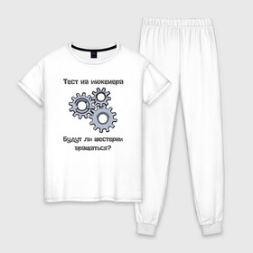 Женская пижама хлопок с принтом Тест на инженера в Петрозаводске, 100% хлопок | брюки и футболка прямого кроя, без карманов, на брюках мягкая резинка на поясе и по низу штанин | инженер | механизмы | тесты | шестерни