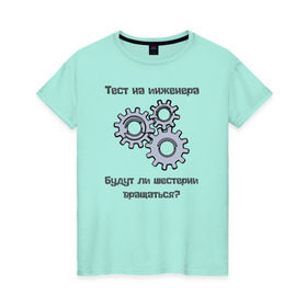 Женская футболка хлопок с принтом Тест на инженера в Петрозаводске, 100% хлопок | прямой крой, круглый вырез горловины, длина до линии бедер, слегка спущенное плечо | инженер | механизмы | тесты | шестерни