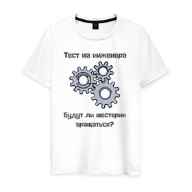 Мужская футболка хлопок с принтом Тест на инженера в Петрозаводске, 100% хлопок | прямой крой, круглый вырез горловины, длина до линии бедер, слегка спущенное плечо. | инженер | механизмы | тесты | шестерни