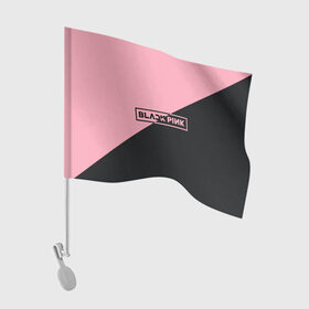 Флаг для автомобиля с принтом Black Pink в Петрозаводске, 100% полиэстер | Размер: 30*21 см | Тематика изображения на принте: black pink | blackpink | square two | square up | дженни ким | лалиса манобан