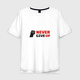 Мужская футболка хлопок Oversize с принтом Никогда не сдавайся в Петрозаводске, 100% хлопок | свободный крой, круглый ворот, “спинка” длиннее передней части | 