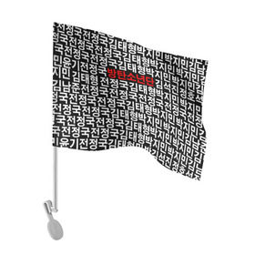 Флаг для автомобиля с принтом BTS СОСТАВ в Петрозаводске, 100% полиэстер | Размер: 30*21 см | bts | bts army | j hope | jimin | jin | jungkook | k pop | rap monster | rapmon | suga | v | бтс | группа | корея