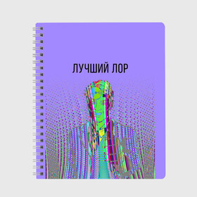 Тетрадь с принтом лучший лор в Петрозаводске, 100% бумага | 48 листов, плотность листов — 60 г/м2, плотность картонной обложки — 250 г/м2. Листы скреплены сбоку удобной пружинной спиралью. Уголки страниц и обложки скругленные. Цвет линий — светло-серый
 | Тематика изображения на принте: 