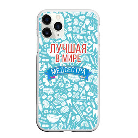 Чехол для iPhone 11 Pro матовый с принтом Медсестра самая лучшая в мире в Петрозаводске, Силикон |  | 