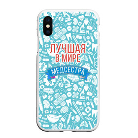 Чехол для iPhone XS Max матовый с принтом Медсестра самая лучшая в мире в Петрозаводске, Силикон | Область печати: задняя сторона чехла, без боковых панелей | 