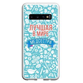 Чехол для Samsung Galaxy S10 с принтом Медсестра самая лучшая в мире в Петрозаводске, Силикон | Область печати: задняя сторона чехла, без боковых панелей | Тематика изображения на принте: 