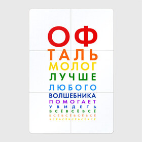 Магнитный плакат 2Х3 с принтом офтальмолог в Петрозаводске, Полимерный материал с магнитным слоем | 6 деталей размером 9*9 см | Тематика изображения на принте: глазной врач | окулист | офтальмолог | офтальмология