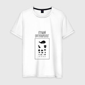 Мужская футболка хлопок с принтом лучший офтальмолог в Петрозаводске, 100% хлопок | прямой крой, круглый вырез горловины, длина до линии бедер, слегка спущенное плечо. | Тематика изображения на принте: 