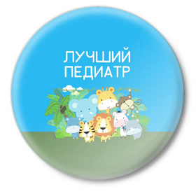 Значок с принтом Лучший педиатр в Петрозаводске,  металл | круглая форма, металлическая застежка в виде булавки | Тематика изображения на принте: 