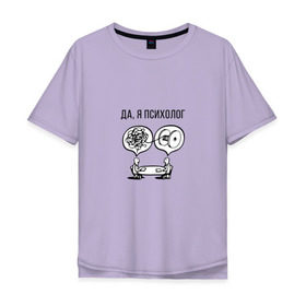 Мужская футболка хлопок Oversize с принтом Да, я психолог в Петрозаводске, 100% хлопок | свободный крой, круглый ворот, “спинка” длиннее передней части | Тематика изображения на принте: psychologist | психиатр | психиатрия | психолог | психотерапевт