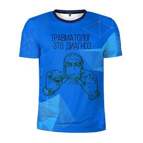 Мужская футболка 3D спортивная с принтом травматолог это диагноз в Петрозаводске, 100% полиэстер с улучшенными характеристиками | приталенный силуэт, круглая горловина, широкие плечи, сужается к линии бедра | 