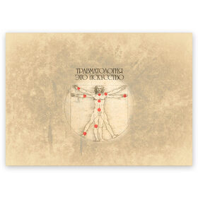 Поздравительная открытка с принтом Травматология это искусство в Петрозаводске, 100% бумага | плотность бумаги 280 г/м2, матовая, на обратной стороне линовка и место для марки
 | Тематика изображения на принте: 