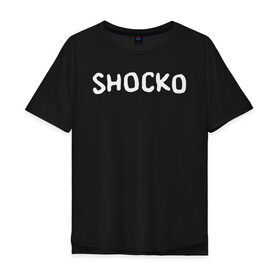 Мужская футболка хлопок Oversize с принтом Shocko в Петрозаводске, 100% хлопок | свободный крой, круглый ворот, “спинка” длиннее передней части | disenchantment | elfo | мэтт гроунинг | разочарование | тролль | эльф | эльфо