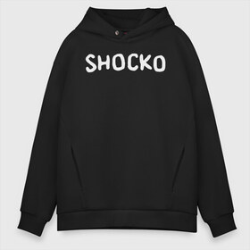 Мужское худи Oversize хлопок с принтом Shocko в Петрозаводске, френч-терри — 70% хлопок, 30% полиэстер. Мягкий теплый начес внутри —100% хлопок | боковые карманы, эластичные манжеты и нижняя кромка, капюшон на магнитной кнопке | disenchantment | elfo | мэтт гроунинг | разочарование | тролль | эльф | эльфо