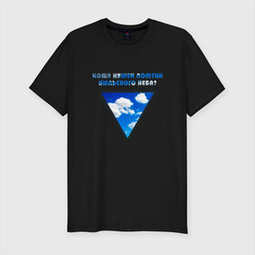 Мужская футболка премиум с принтом Ломтик июльского неба | Летов в Петрозаводске, 92% хлопок, 8% лайкра | приталенный силуэт, круглый вырез ворота, длина до линии бедра, короткий рукав | 