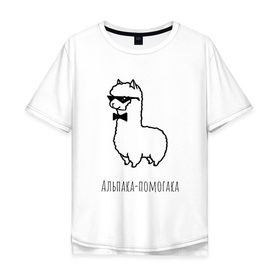 Мужская футболка хлопок Oversize с принтом Альпака-помогака в Петрозаводске, 100% хлопок | свободный крой, круглый ворот, “спинка” длиннее передней части | альпака