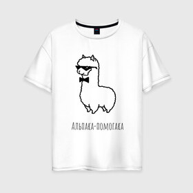 Женская футболка хлопок Oversize с принтом Альпака-помогака в Петрозаводске, 100% хлопок | свободный крой, круглый ворот, спущенный рукав, длина до линии бедер
 | альпака