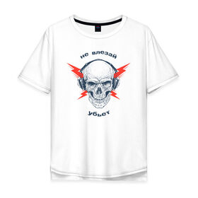 Мужская футболка хлопок Oversize с принтом Не влезай - убьет в Петрозаводске, 100% хлопок | свободный крой, круглый ворот, “спинка” длиннее передней части | death | music | skull | молнии | музыка | наушники | череп