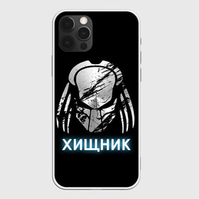 Чехол для iPhone 12 Pro Max с принтом ХИЩНИК PREDATOR в Петрозаводске, Силикон |  | 90 е | predator | алфи аллен | апгрейд | взгляд | воители | клыки | монстр | монстры | оливия манн | предатор | пришелец | против чужого | существо | фантастика | фантастический фильм | фильм | фэнтези