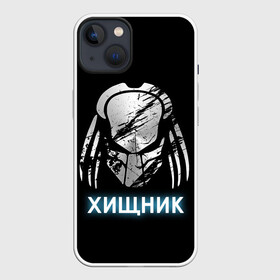 Чехол для iPhone 13 с принтом ХИЩНИК | PREDATOR. в Петрозаводске,  |  | 90 е | predator | алфи аллен | апгрейд | взгляд | воители | клыки | монстр | монстры | оливия манн | предатор | пришелец | против чужого | существо | фантастика | фантастический фильм | фильм | фэнтези