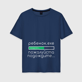 Женская футболка хлопок Oversize с принтом Ребенок идет загрузка в Петрозаводске, 100% хлопок | свободный крой, круглый ворот, спущенный рукав, длина до линии бедер
 | девочка | для беременных | загрузка | мальчик | ребенок | файл