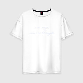Женская футболка хлопок Oversize с принтом Я Не Море Меня Не Волнует в Петрозаводске, 100% хлопок | свободный крой, круглый ворот, спущенный рукав, длина до линии бедер
 | море | надпись | отпуск | пофигист