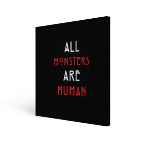 Холст квадратный с принтом All Monsters Are Human в Петрозаводске, 100% ПВХ |  | all | american | are | horror | humans | monstars | series | story | американская | все | история | люди | монстры | сериал | сериалы | ужасов | ужасы