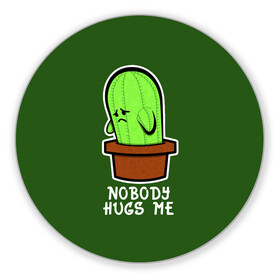 Коврик для мышки круглый с принтом Nobody Hugs Me в Петрозаводске, резина и полиэстер | круглая форма, изображение наносится на всю лицевую часть | cactus | hugs | me | nobody | sad | горшок | горшочек | грусть | кактус | надпись | обнимашки | объятия | печаль | тоска