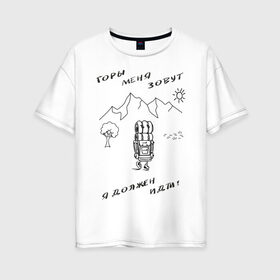 Женская футболка хлопок Oversize с принтом Горы меня зовут в Петрозаводске, 100% хлопок | свободный крой, круглый ворот, спущенный рукав, длина до линии бедер
 | горы | палатка | пешеход | путешествия. приключения. рюкзак | турист