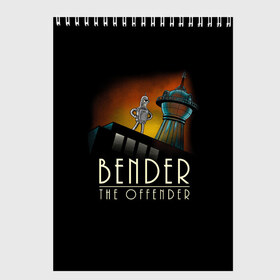 Скетчбук с принтом Bender The Offender в Петрозаводске, 100% бумага
 | 48 листов, плотность листов — 100 г/м2, плотность картонной обложки — 250 г/м2. Листы скреплены сверху удобной пружинной спиралью | all | bender | doctor | futurama | humans | kill | mult | robot | simpsons | space | trust | zoidberg | бендер | зойдберг | космос | мульт | мультик | мультфильм | робот | симпсоны | футурама