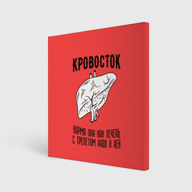 Холст квадратный с принтом Кровосток - карма в Петрозаводске, 100% ПВХ |  | кровосток | кровосток ногти | кровосток студень | кровосток шило | шило