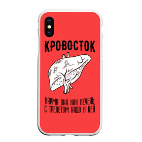 Чехол для iPhone XS Max матовый с принтом Кровосток - карма в Петрозаводске, Силикон | Область печати: задняя сторона чехла, без боковых панелей | Тематика изображения на принте: кровосток | кровосток ногти | кровосток студень | кровосток шило | шило