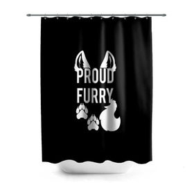 Штора 3D для ванной с принтом Proud Furry в Петрозаводске, 100% полиэстер | плотность материала — 100 г/м2. Стандартный размер — 146 см х 180 см. По верхнему краю — пластиковые люверсы для креплений. В комплекте 10 пластиковых колец | cute | fox | foxes | furry | ginger | proud | tail | гордость | забавная | лис | лиса | лисица | лисицы | лисичка | лисички | лисы | милая | рыжая | рыжие | смешная | фыр | хвост | хвосты