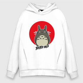 Мужское худи Oversize хлопок с принтом Totoro в Петрозаводске, френч-терри — 70% хлопок, 30% полиэстер. Мягкий теплый начес внутри —100% хлопок | боковые карманы, эластичные манжеты и нижняя кромка, капюшон на магнитной кнопке | forest | friend | ghibli | japan | keeper | nature | neigbor | neighbour | totoro | анимация | аниме | гибли | дерево | друг | животные | лес | любовь | милый | мир | миядзаки | мульт | мультфильм | природа | сосед | тоторо | хранитель