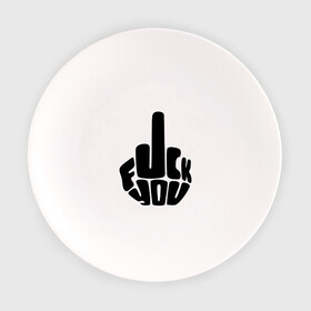 Тарелка с принтом Fuck you в Петрозаводске, фарфор | диаметр - 210 мм
диаметр для нанесения принта - 120 мм | Тематика изображения на принте: жест | знак | кулак | палец | рука