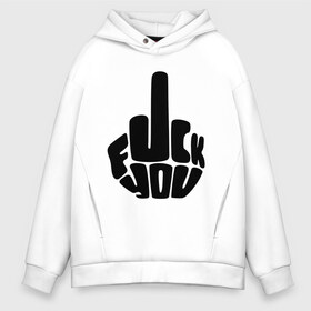 Мужское худи Oversize хлопок с принтом Fuck you в Петрозаводске, френч-терри — 70% хлопок, 30% полиэстер. Мягкий теплый начес внутри —100% хлопок | боковые карманы, эластичные манжеты и нижняя кромка, капюшон на магнитной кнопке | жест | знак | кулак | палец | рука