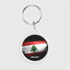 Брелок круглый с принтом LEBANON(Ливан) в Петрозаводске, пластик и полированная сталь | круглая форма, металлическое крепление в виде кольца | lebanon | urban | город | ливан | мир | путешествие | символика | страны | флаг