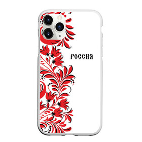 Чехол для iPhone 11 Pro матовый с принтом Россия в Петрозаводске, Силикон |  | country | moscow | ornament | pattern | russia | russian | sport | style | team | москва | надпись | орнамент | россия | русская | русский | спорт | стиль | страна | суприм | узор