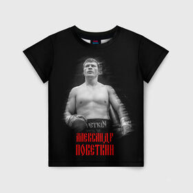 Детская футболка 3D с принтом Александр Поветкин в Петрозаводске, 100% гипоаллергенный полиэфир | прямой крой, круглый вырез горловины, длина до линии бедер, чуть спущенное плечо, ткань немного тянется | 