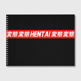 Альбом для рисования с принтом HENTAI в Петрозаводске, 100% бумага
 | матовая бумага, плотность 200 мг. | ahegao | kawai | kowai | oppai | otaku | senpai | sugoi | waifu | yandere | ахегао | ковай | отаку | сенпай | яндере