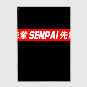 Постер с принтом СЕМПАЙ - SENPAI в Петрозаводске, 100% бумага
 | бумага, плотность 150 мг. Матовая, но за счет высокого коэффициента гладкости имеет небольшой блеск и дает на свету блики, но в отличии от глянцевой бумаги не покрыта лаком | ahegao | anime | kawai | kowai | oppai | otaku | senpai | sugoi | waifu | weeaboo | yandere | аниме | ахегао | вайфу | виабу | каваи | ковай | культура | отаку | сенпай | сугои | тренд | яндере