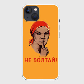 Чехол для iPhone 13 с принтом Не Болтай в Петрозаводске,  |  | lenin | russia | star | ussr | блокада | война | герб | день | женщина | звезда | знак | качества | ленин | не болтай | победа | победы | российская | россия | ссср | сталин | тихо | тссс | федерация | флаг