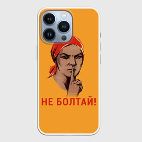 Чехол для iPhone 13 Pro с принтом Не Болтай в Петрозаводске,  |  | lenin | russia | star | ussr | блокада | война | герб | день | женщина | звезда | знак | качества | ленин | не болтай | победа | победы | российская | россия | ссср | сталин | тихо | тссс | федерация | флаг