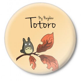 Значок с принтом Tonari no Totoro в Петрозаводске,  металл | круглая форма, металлическая застежка в виде булавки | my neighbor totoro | my neighbour totoro | tonari no totoro | totoro | мой сосед тоторо | осень | тоторо