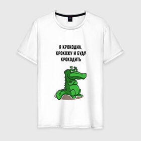 Мужская футболка хлопок с принтом Я крокодил в Петрозаводске, 100% хлопок | прямой крой, круглый вырез горловины, длина до линии бедер, слегка спущенное плечо. | крокодил | песня | слова | я крокодил
