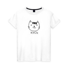 Женская футболка хлопок с принтом Кусь в Петрозаводске, 100% хлопок | прямой крой, круглый вырез горловины, длина до линии бедер, слегка спущенное плечо | cat | киса | кисик | кот | котик | кошка | кусь | мило | милота