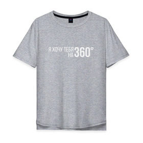 Мужская футболка хлопок Oversize с принтом Элджей - 360° в Петрозаводске, 100% хлопок | свободный крой, круглый ворот, “спинка” длиннее передней части | sayonara boy | градусы | морген | надпись | песня | сайонара | текст | элджей | я хочу тебя на 360