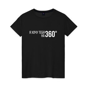 Женская футболка хлопок с принтом Элджей - 360° в Петрозаводске, 100% хлопок | прямой крой, круглый вырез горловины, длина до линии бедер, слегка спущенное плечо | sayonara boy | градусы | морген | надпись | песня | сайонара | текст | элджей | я хочу тебя на 360